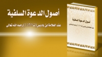 أصول الدعوة السلفية  عند  العلامة ابن باديس (ت 1359) رحمه الله تعالى