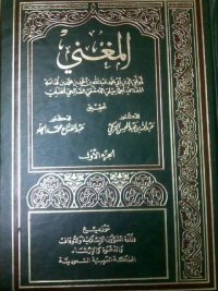 تعقبات على تحقيق كتاب المغني لابن قدامة (الحلقة الثانية)