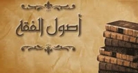 ملخص البحث (منهج البحث ي علم أصول الفقه)