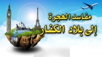 5-مفاسد الإقامة في بلاد الكفار