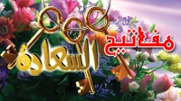10-مفاتيح السعادة