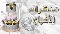 9-منكرات الأفراح