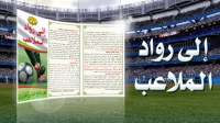 45-إلى رواد الملاعب
