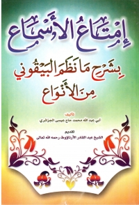 إمتاع الأسماع بشرح ما نظم البيقوني من الأنواع (القسم الثاني)