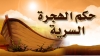63-حكم الهجرة السرية (الحراقة)