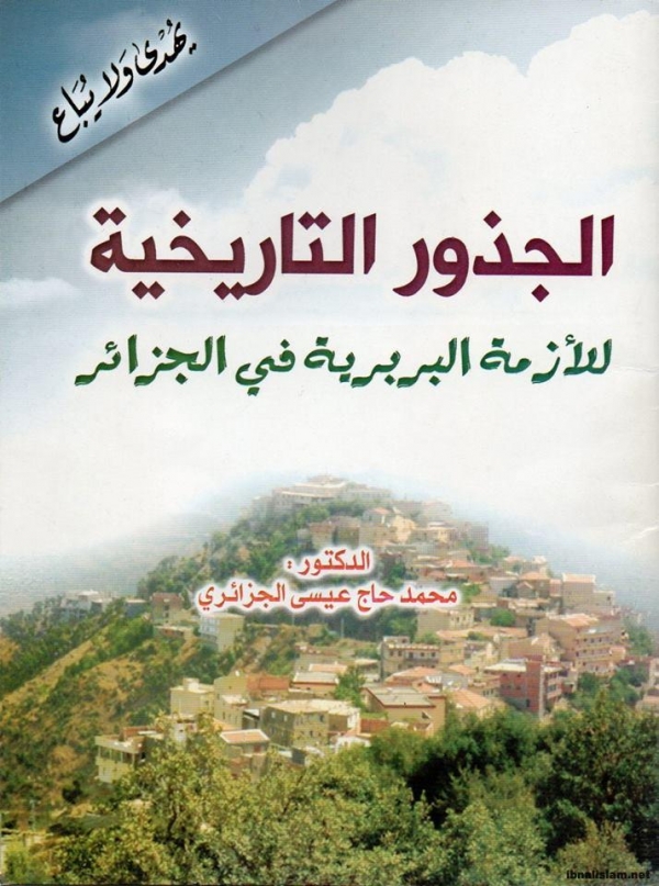 الجذور التاريخية للأزمة البربرية في الجزائر